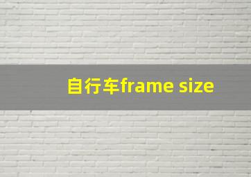 自行车frame size